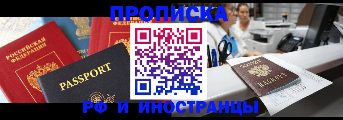 прописка 2025 в Бердске