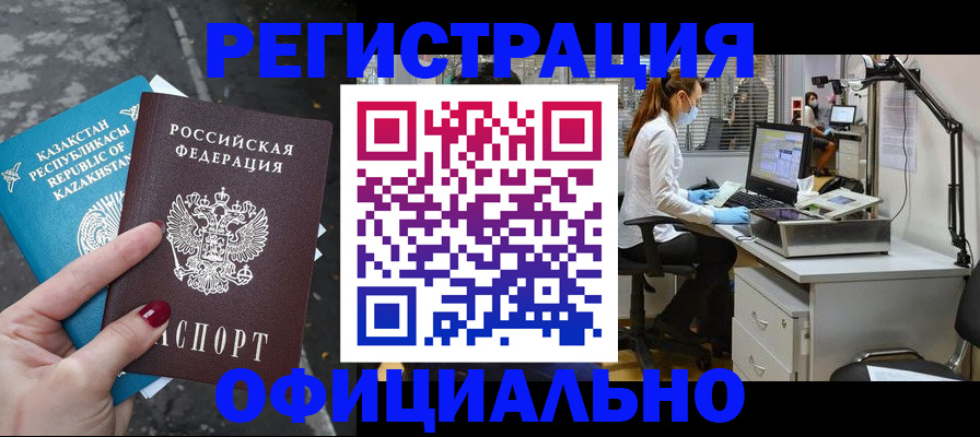 купить прописку в Бердске